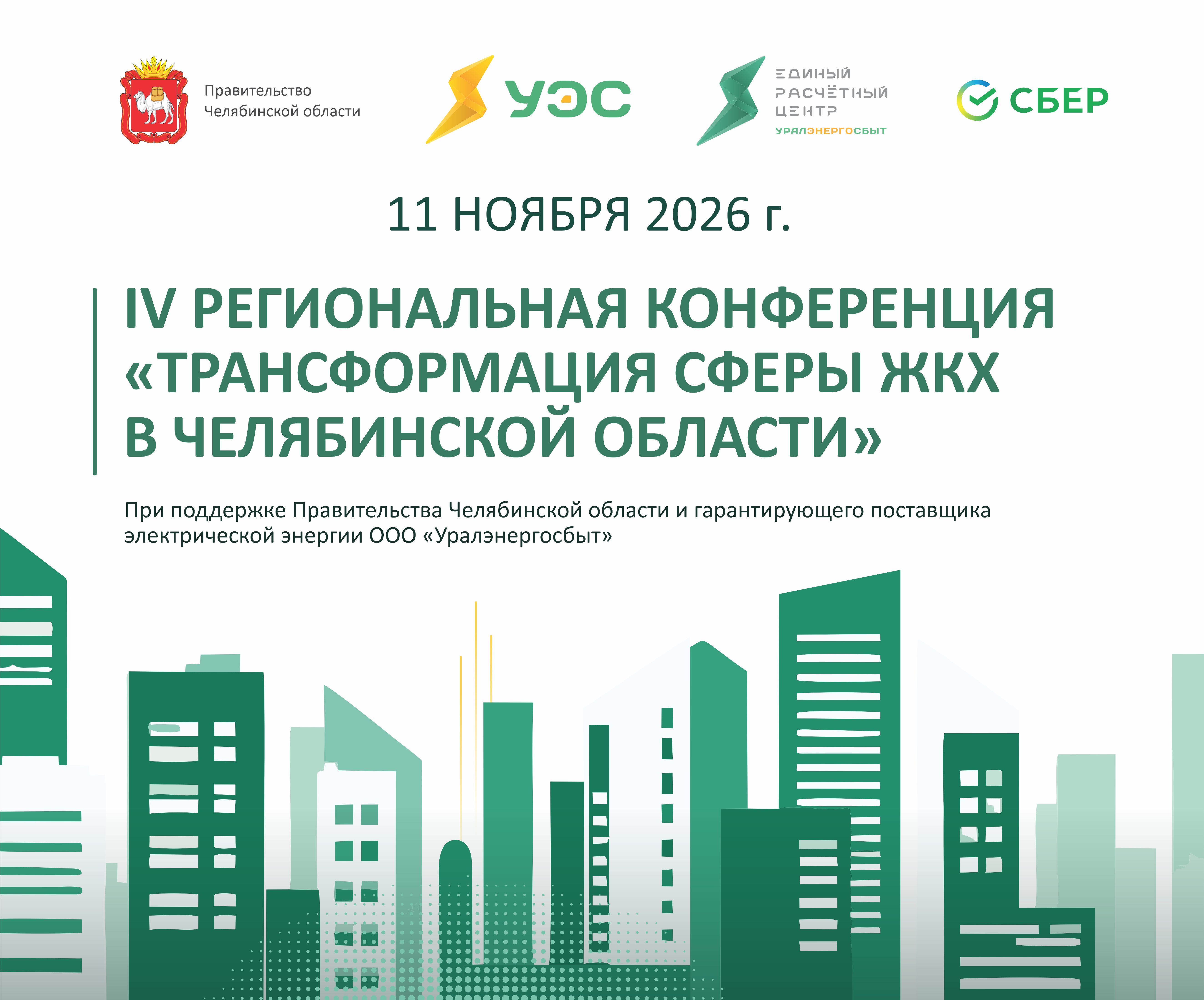 Цифровизация, новые законы и работа с жителями:  в Челябинске обсудят изменения в сфере ЖКХ