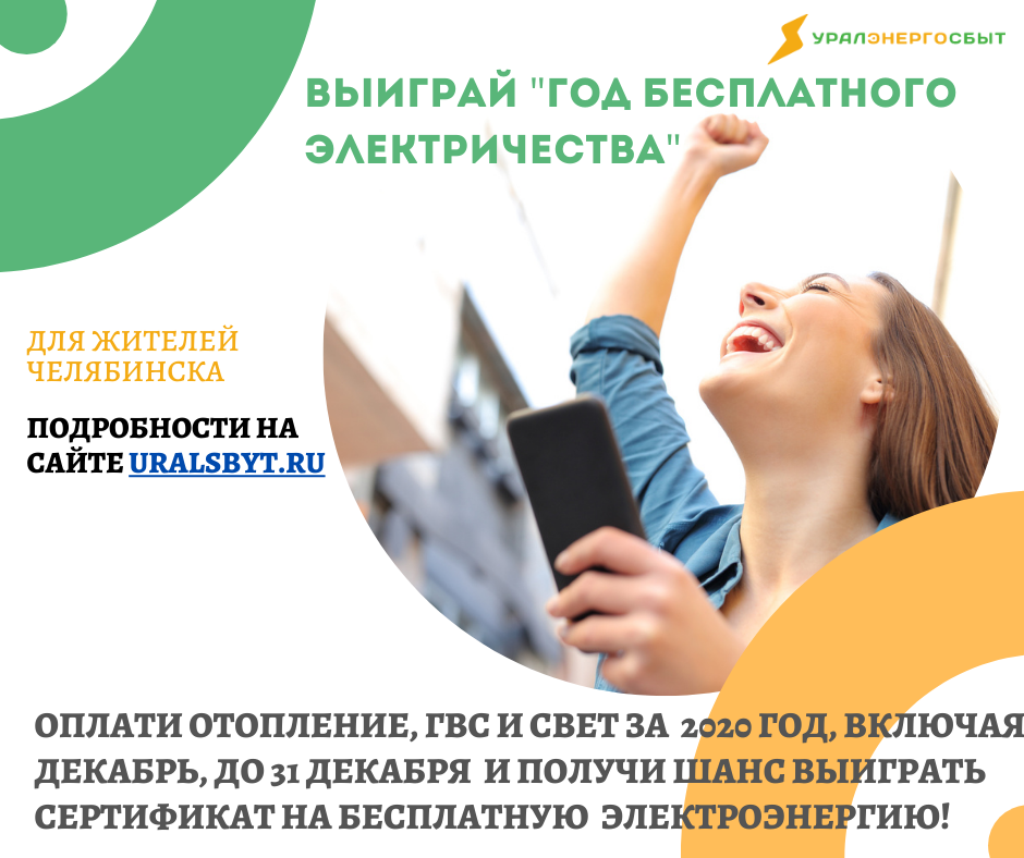 Акция «Год бесплатного электричества» Акция «Год бесплатного электричества»