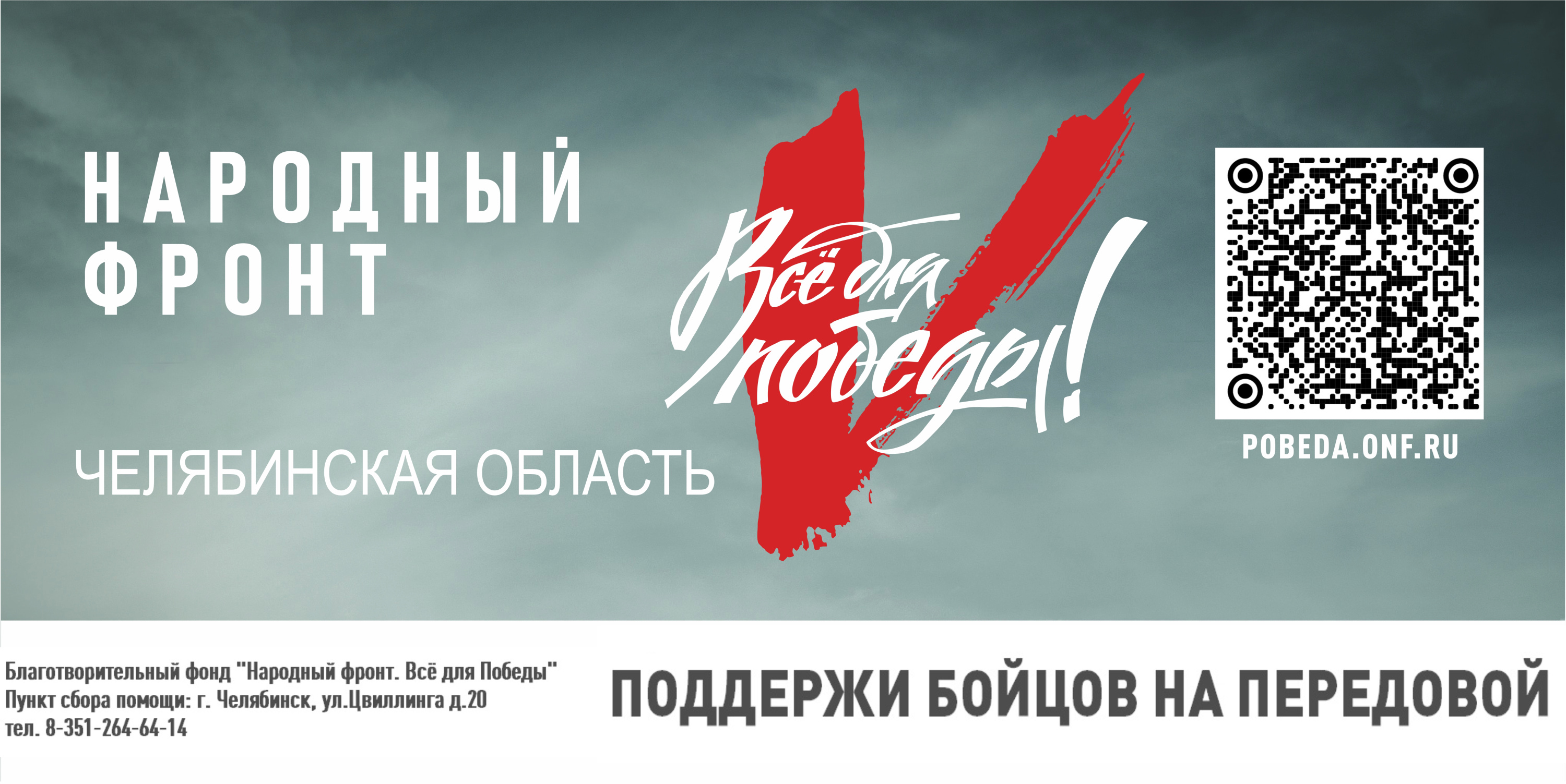 Челябинская область_баннер_3х6_ВДП (2) нов.jpg Челябинская область_баннер_3х6_ВДП (2) нов.jpg